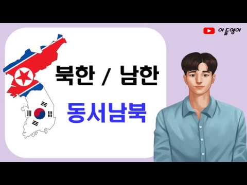 남한 북한 / 동서남북 영어로 어떻게 말할까? - YouTube 남한 북한 / 동서남북 영어로 어떻게 말할까? - Youtube
