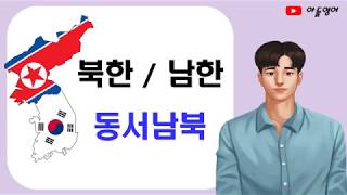 남한 북한 / 동서남북 영어로 어떻게 말할까? - YouTube 남한 북한 / 동서남북 영어로 어떻게 말할까? - Youtube