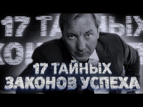 ПРЕМЬЕРА! “17 ТАЙНЫХ ЗАКОНОВ УСПЕХА” Дерзкий и провокационный фильм Романа Василенко