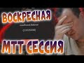 Воскресная МТТ сессия. Хайлайты покер стримов