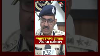 चार आरोपींना अटक, ग्वाल्हेर सायबर गुन्हेगारीत परदेशी धागेदोरे उघड | Gwalior Cyber Crime