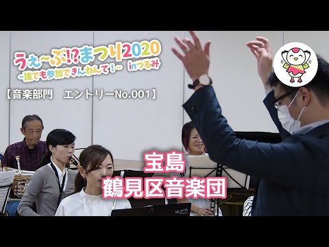 【音楽No001】 鶴見区音楽団♪宝島