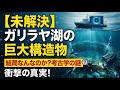 【古代の謎】水深10mに沈む巨大構造物…誰も内部を調査できない本当の理由