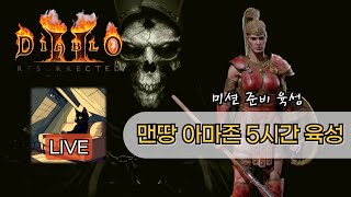 [맨땅 아마존 LIVE] 5시간안에 최대한 렙업하기(1인방/스런 아님), 디아블로2 레저렉션