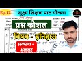 प्रश्न कौशल इतिहास | अकबर | prashan kaushal history | Ep.12
