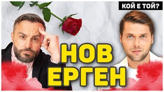 КОЙ Е НОВИЯТ ЕРГЕН?