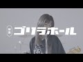 映画『ゴリラホール』劇中曲「パクチー」GIRL TALKING ABOUT LOVE(恋バナ)【Lyric Video】