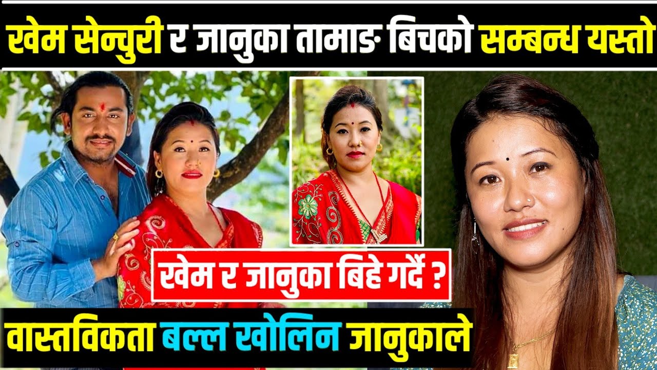 गायक खेम सेन्चुरी र जानुका तामाङकाे सम्बन्ध यस्तो Januka Tamang ले खाेलिन वास्तविकता | Khem Century