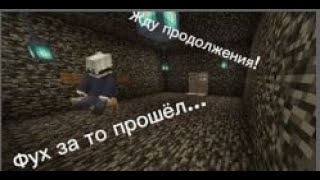 Прошёл Бедрокавая тюрьму от подписчика или от друга !