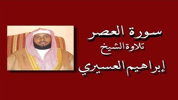الشيخ إبراهيم العسيري - سورة العصر