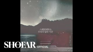 Video thumbnail of "스웨덴세탁소 - 우리가 있던 시간"