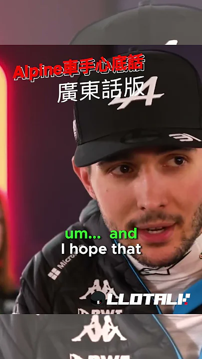 真心話…. #f1 #alpine #廣東話