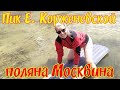 Пик Е. Корженевской, 1 серия, Памир, Таджикистан, начало приключений.