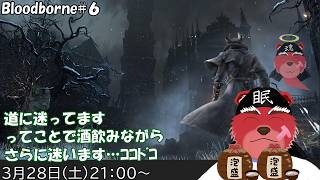 【配信】Bloodborne#６　いつもの方向音痴が発動中！！とりあえずおしゃけ飲みながらすれば…いけるよねん（ネタバレ注意）