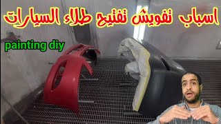 car painting/اسباب تفويش طلاء السيارة/كيف ادهن اكصدمات سيارتي/طلاء الطابون بنفسي/مع احمد جمال جمعه