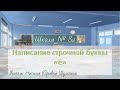 Написание строчной буквы "ё" (Русский язык, 1 класс). Учитель: Н. Ю. Шульгина