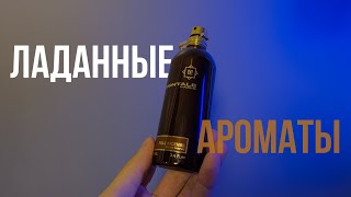 Топ ладанных ароматов // Ароматы с нотой ладана