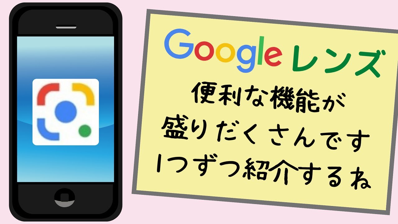 【Googleレンズの使い方】QRコードだけじゃない！コレなんだろうを教えてくれる神アプリ！Androidスマホ・iPhone YouTube