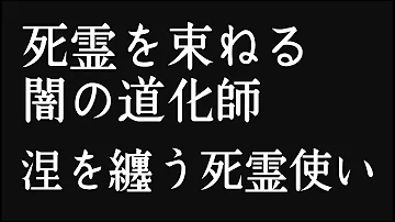 モンスト 死霊を束ねる