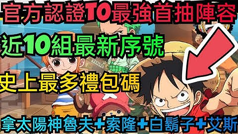 旭哥手遊攻略 衝啦海賊傭兵團 官方認證T0最強首抽陣容+史上最多禮包碼+近10組最新序號 拿尼卡魯夫+索隆+白鬍子 #衝啦海賊傭兵團禮包碼 #衝啦海賊傭兵團序號 #衝啦海賊傭兵團兌換碼 #T0 #首抽