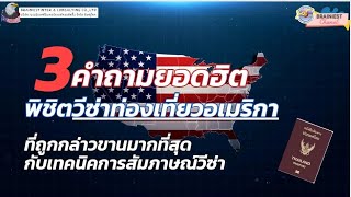 3 คำถามยอดฮิต พิชิต﻿ #วีซ่าท่องเที่ยวอเมริกา กับเทคนิคการสัมภาษณ์วีซ่าUS