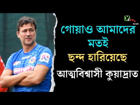 East Bengal | Goa-র বিরুদ্ধে Nandha ও Saul খেলবেন? বড় আপডেট দিলেন Carles Cuadrat