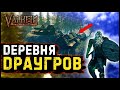 Деревня Драугров в Valheim | Как найти?