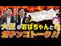 【ガチンコトーク!! 後編】「公明党は発信力が弱い!!」最強過ぎる大阪のおばちゃんと杉ひさたけが一切やらせなしのガチンコトーク!! 大阪のおばちゃんが政治への不満をぶちまける!! #大阪 #政治