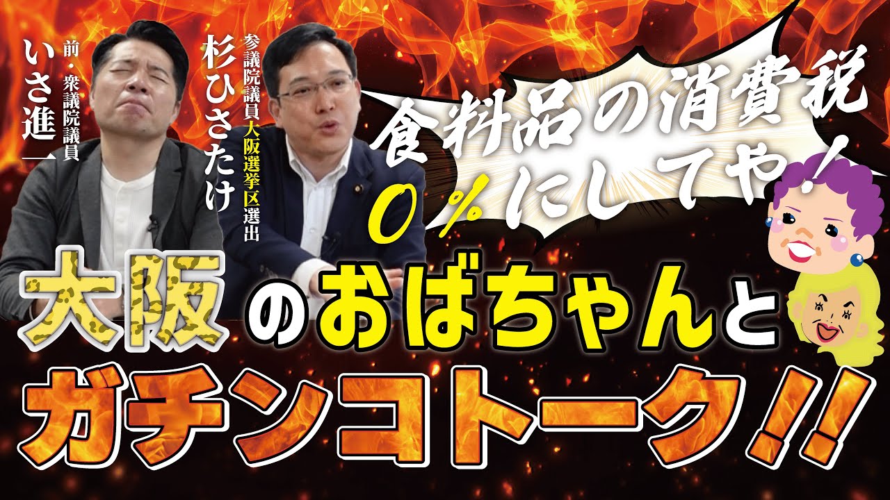 【ガチンコトーク!! 後編】「公明党は発信力が弱い!!」最強過ぎる大阪のおばちゃんと杉ひさたけが一切やらせなしのガチンコトーク!!  大阪のおばちゃんが政治への不満をぶちまける!!  #大阪 #政治