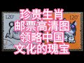 珍贵生肖邮票高清图领略中国文化的瑰宝第四轮生肖邮票2016-2027