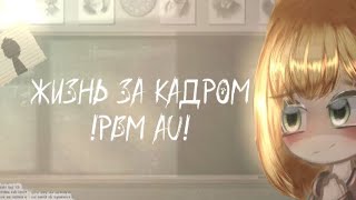 Жизнь за кадром/Tiny Bunny(Зайчик)/(3/5)/Gacha Club/Gacha Nox/!PBM AU!