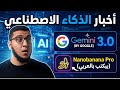 جيل جديد من الذكاء الاصطناعي يبدأ الآن… نموذج عربي يتفوّق وجوجل تغيّر اللعبة!