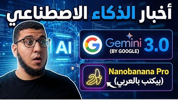 أخطر تطورات الـAI هذا العام: Gemini 3 الجديد… وثورة الكتابة العربية داخل الصور!