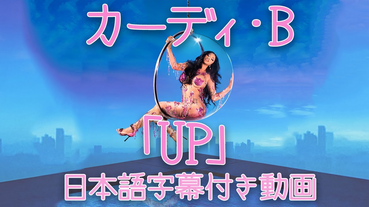 【和訳】Cardi B「Up」【公式】 【和訳】Cardi B「Up」【公式】