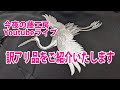 今夜の藤工房Youtubeライブ　訳アリ品をご紹介いたします