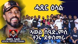 AWEL SAID ሓጺር ዕላል ኣወል ስዒድ ምስ ተጋሩ ደቀስመራ  November 19, 2025 #eritrea #eritrean #xmdo #ጽምዶ
