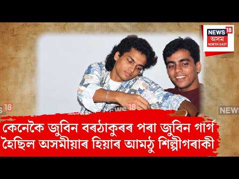 Zubeen Garg Madras Program | কেনেকৈ জুবিন বৰঠাকুৰৰ পৰা জুবিন গাৰ্গ হৈছিল জুবিন গাৰ্গ | N18V