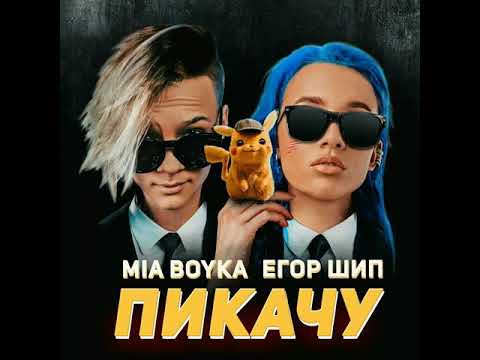 Егор Шип x Mia Boyka- Пикачу
