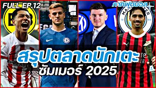 FULL EP.12 สรุป #ตลาดซื้อขายนักเตะ ซัมเมอร์2025 | #ภาคฟุตบอล