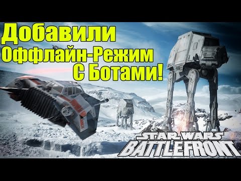 Star Wars: Battlefront - Добавили Одиночный Режим [Обзор ОФФЛАЙН-Режима]