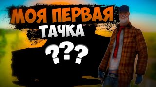 КУПИЛ СЕБЕ ПЕРВУЮ ТАЧКУ ПУТЬ БОМЖА #3 ЧАСТЬ  в GTA RADMIR RP