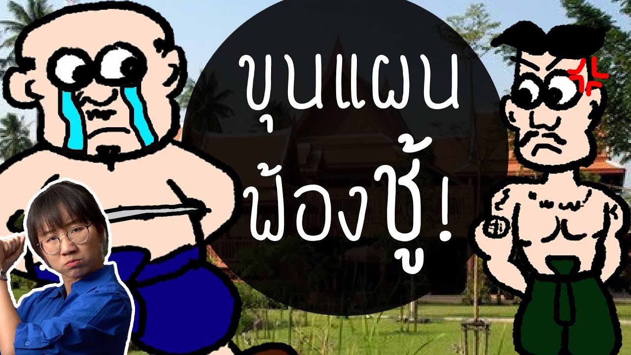 ขุนแผนฟ้องชู้ ขุนช้าง-ขุนแผน EP.14 | Point of View