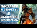 Dragon Age: Inquisistion - ПАСХАЛКИ▶СЕКРЕТЫ▶ИНТЕРЕСНЫЕ НАХОДКИ!