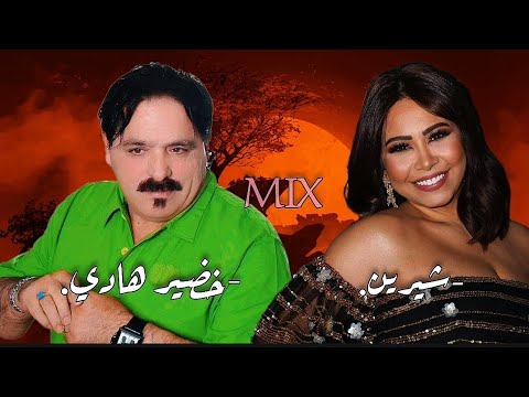 -خضير هاديMIXشيرين عبد الوهاب.