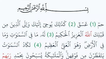 سورة الشورى مكتوبة كاملة بالتشكيل بدون صوت