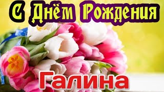 С Днем Рождения,Галина!Красивая песня для тебя!(С днюшечкой)