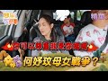 【#雙星家遊團】EP2精華｜何妤玟母女戰爭敗給女兒 與哈孝遠的共同語言竟是籃球？｜#哈孝遠 #何妤玟
