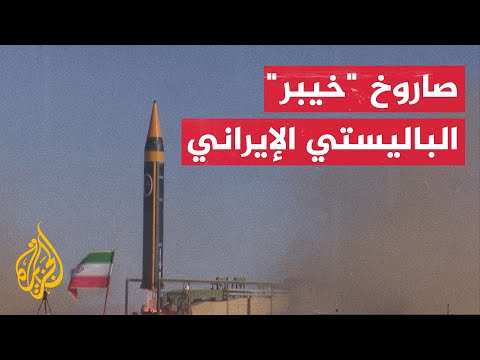 إيران تكشف عن صاروخ باليستي جديد من نوع "خيبر"