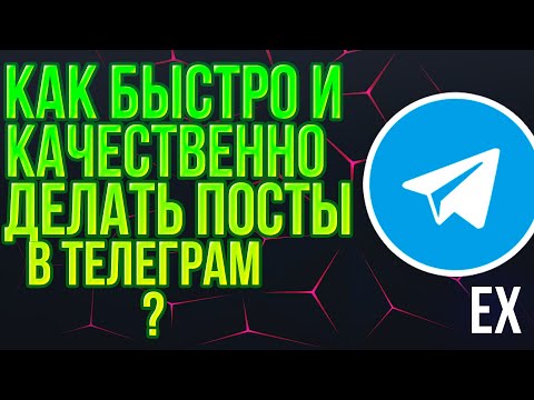 Как быстро и качественно делать посты в телеграм