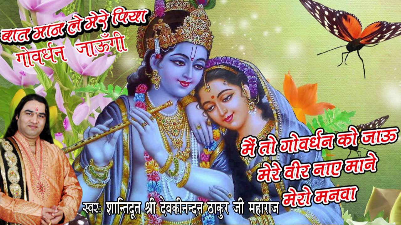    Ko Jau Mere Veer  Superhit Radhe Krishna Song  Devkinandan Thakur Ji Maharaj